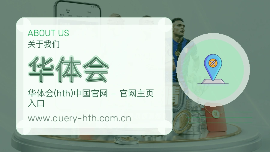关于 华体会